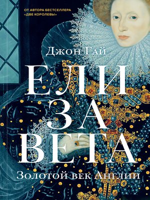 cover image of Елизавета. Золотой век Англии